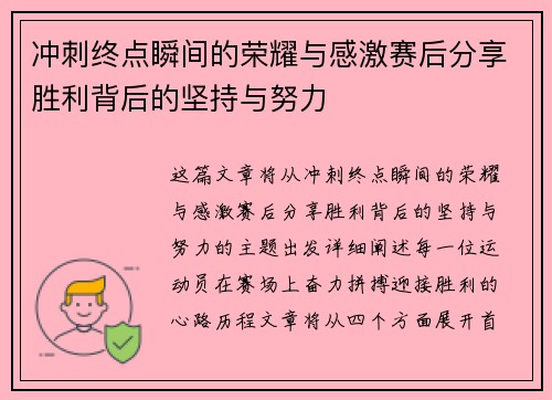冲刺终点瞬间的荣耀与感激赛后分享胜利背后的坚持与努力