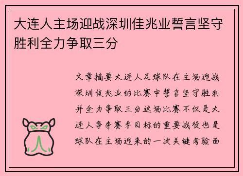 大连人主场迎战深圳佳兆业誓言坚守胜利全力争取三分