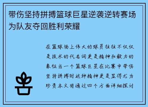 带伤坚持拼搏篮球巨星逆袭逆转赛场为队友夺回胜利荣耀