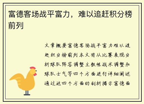 富德客场战平富力，难以追赶积分榜前列