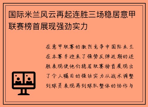 国际米兰风云再起连胜三场稳居意甲联赛榜首展现强劲实力