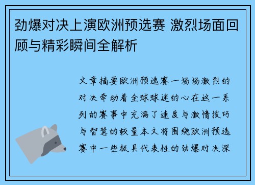 劲爆对决上演欧洲预选赛 激烈场面回顾与精彩瞬间全解析
