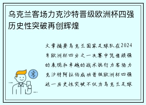 乌克兰客场力克沙特晋级欧洲杯四强历史性突破再创辉煌
