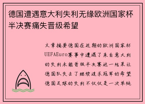 德国遭遇意大利失利无缘欧洲国家杯半决赛痛失晋级希望
