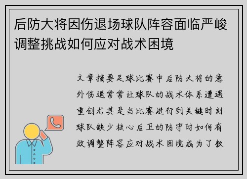 后防大将因伤退场球队阵容面临严峻调整挑战如何应对战术困境