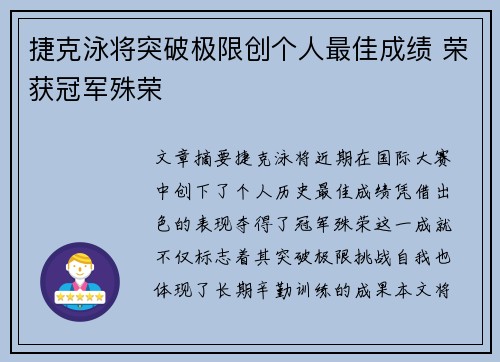 捷克泳将突破极限创个人最佳成绩 荣获冠军殊荣