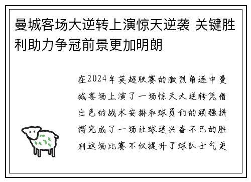 曼城客场大逆转上演惊天逆袭 关键胜利助力争冠前景更加明朗