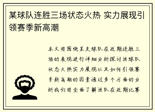某球队连胜三场状态火热 实力展现引领赛季新高潮
