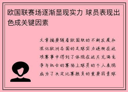 欧国联赛场逐渐显现实力 球员表现出色成关键因素