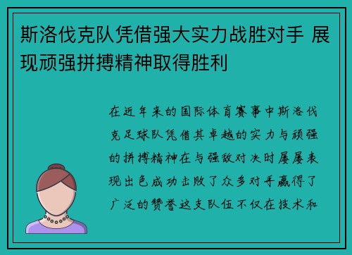 斯洛伐克队凭借强大实力战胜对手 展现顽强拼搏精神取得胜利