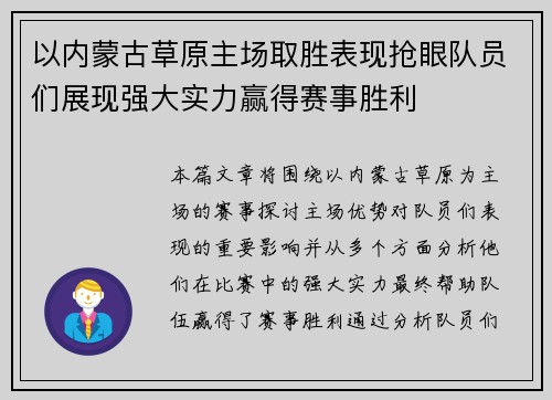 以内蒙古草原主场取胜表现抢眼队员们展现强大实力赢得赛事胜利