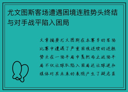 尤文图斯客场遭遇困境连胜势头终结与对手战平陷入困局
