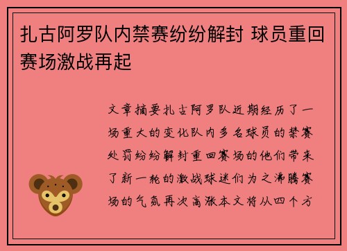 扎古阿罗队内禁赛纷纷解封 球员重回赛场激战再起