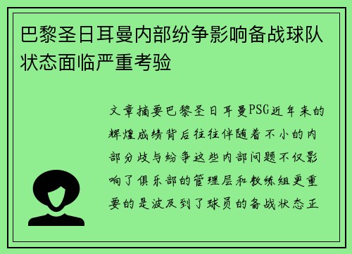 巴黎圣日耳曼内部纷争影响备战球队状态面临严重考验