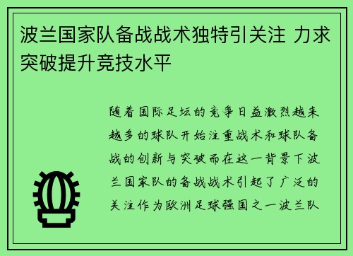 波兰国家队备战战术独特引关注 力求突破提升竞技水平