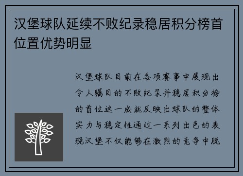 汉堡球队延续不败纪录稳居积分榜首位置优势明显