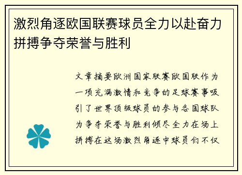 激烈角逐欧国联赛球员全力以赴奋力拼搏争夺荣誉与胜利