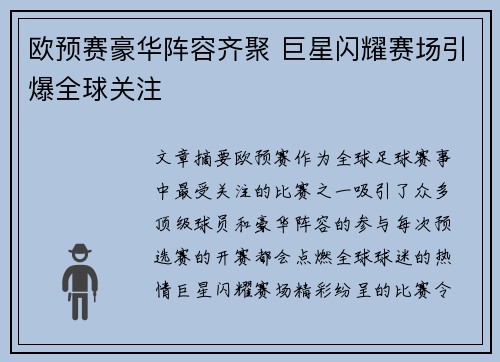 欧预赛豪华阵容齐聚 巨星闪耀赛场引爆全球关注