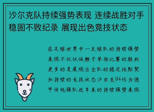 沙尔克队持续强势表现 连续战胜对手稳固不败纪录 展现出色竞技状态