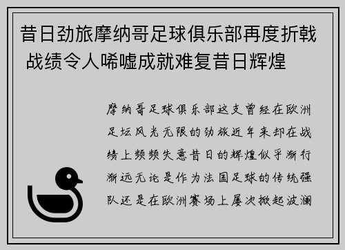 昔日劲旅摩纳哥足球俱乐部再度折戟 战绩令人唏嘘成就难复昔日辉煌