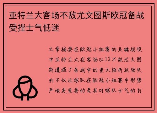 亚特兰大客场不敌尤文图斯欧冠备战受挫士气低迷