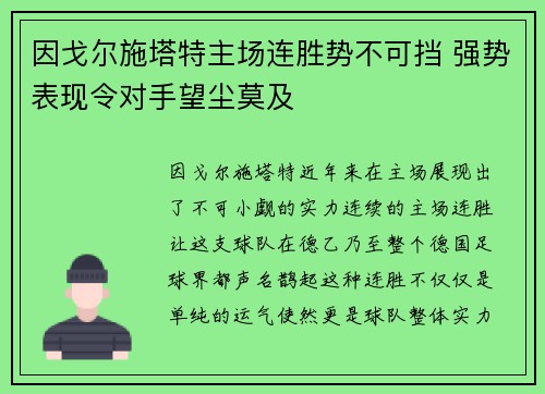 因戈尔施塔特主场连胜势不可挡 强势表现令对手望尘莫及