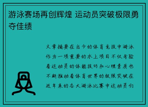 游泳赛场再创辉煌 运动员突破极限勇夺佳绩