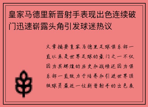 皇家马德里新晋射手表现出色连续破门迅速崭露头角引发球迷热议