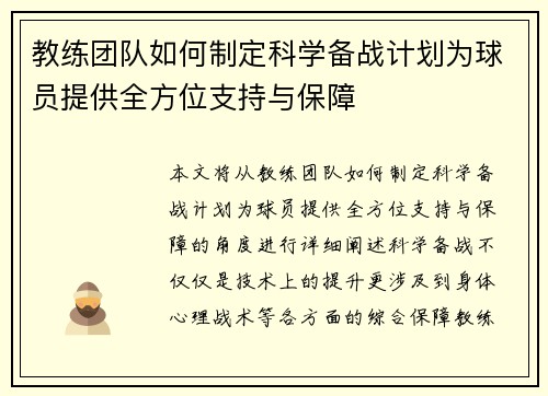 教练团队如何制定科学备战计划为球员提供全方位支持与保障
