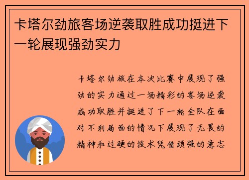 卡塔尔劲旅客场逆袭取胜成功挺进下一轮展现强劲实力