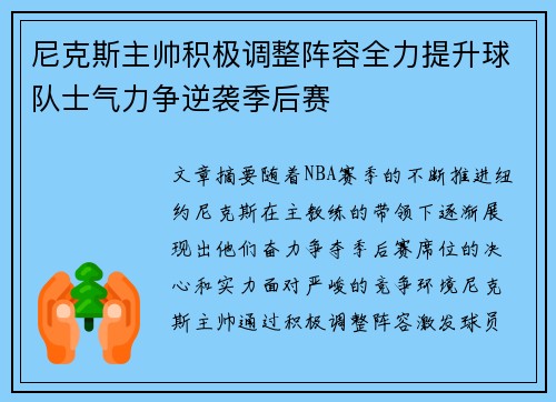 尼克斯主帅积极调整阵容全力提升球队士气力争逆袭季后赛
