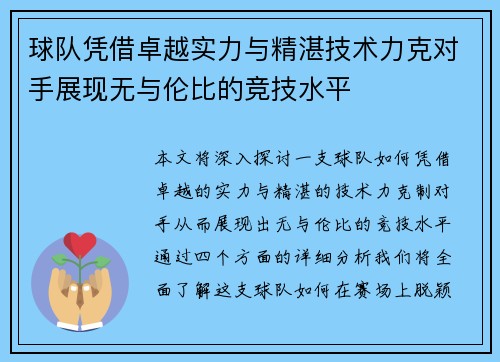 球队凭借卓越实力与精湛技术力克对手展现无与伦比的竞技水平