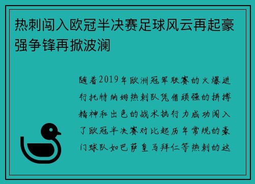 热刺闯入欧冠半决赛足球风云再起豪强争锋再掀波澜