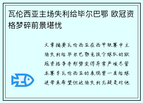 瓦伦西亚主场失利给毕尔巴鄂 欧冠资格梦碎前景堪忧