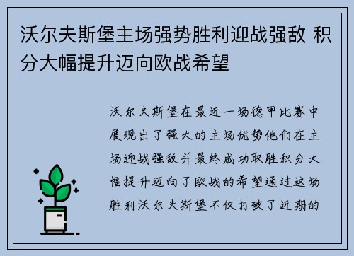 沃尔夫斯堡主场强势胜利迎战强敌 积分大幅提升迈向欧战希望