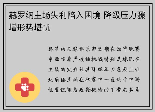 赫罗纳主场失利陷入困境 降级压力骤增形势堪忧