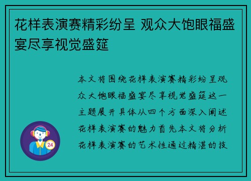 花样表演赛精彩纷呈 观众大饱眼福盛宴尽享视觉盛筵
