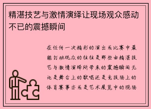 精湛技艺与激情演绎让现场观众感动不已的震撼瞬间