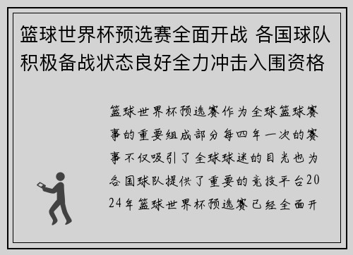篮球世界杯预选赛全面开战 各国球队积极备战状态良好全力冲击入围资格