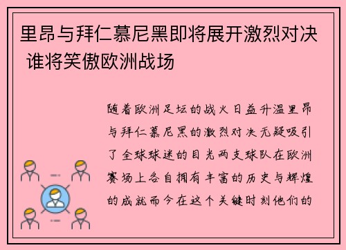里昂与拜仁慕尼黑即将展开激烈对决 谁将笑傲欧洲战场