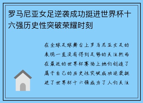 罗马尼亚女足逆袭成功挺进世界杯十六强历史性突破荣耀时刻