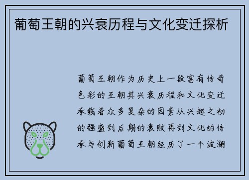 葡萄王朝的兴衰历程与文化变迁探析
