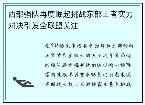 西部强队再度崛起挑战东部王者实力对决引发全联盟关注