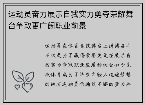 运动员奋力展示自我实力勇夺荣耀舞台争取更广阔职业前景
