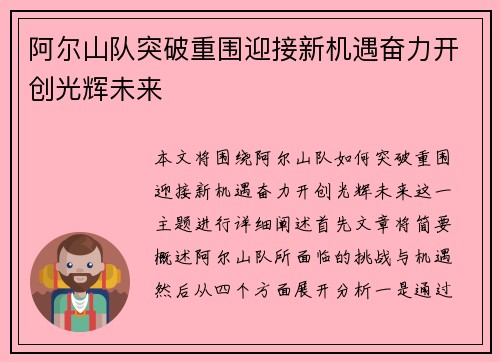阿尔山队突破重围迎接新机遇奋力开创光辉未来