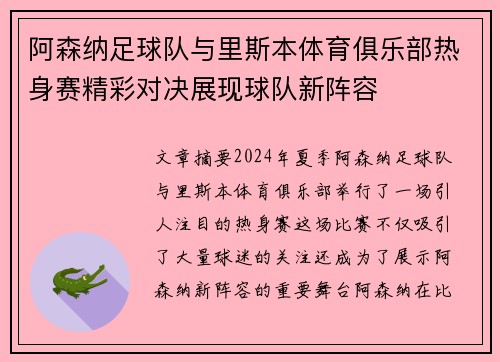 阿森纳足球队与里斯本体育俱乐部热身赛精彩对决展现球队新阵容