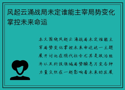 风起云涌战局未定谁能主宰局势变化掌控未来命运