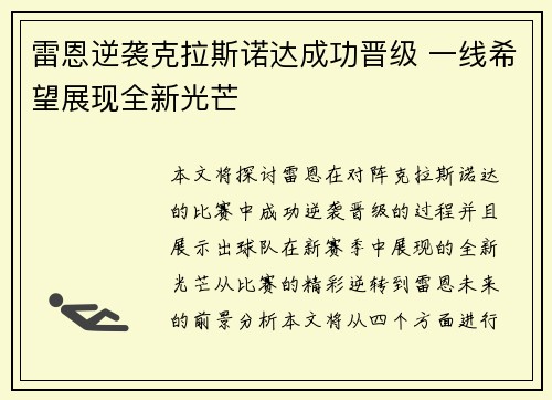 雷恩逆袭克拉斯诺达成功晋级 一线希望展现全新光芒