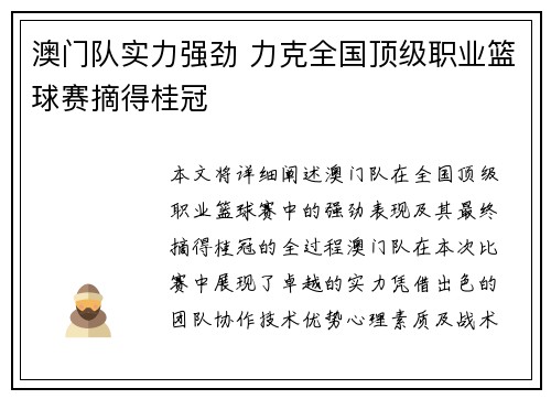 澳门队实力强劲 力克全国顶级职业篮球赛摘得桂冠