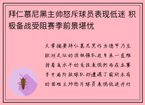 拜仁慕尼黑主帅怒斥球员表现低迷 积极备战受阻赛季前景堪忧